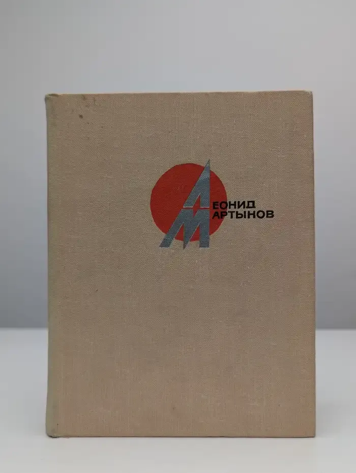 Леонид Мартынов. Стихотворения и поэмы. Том 1