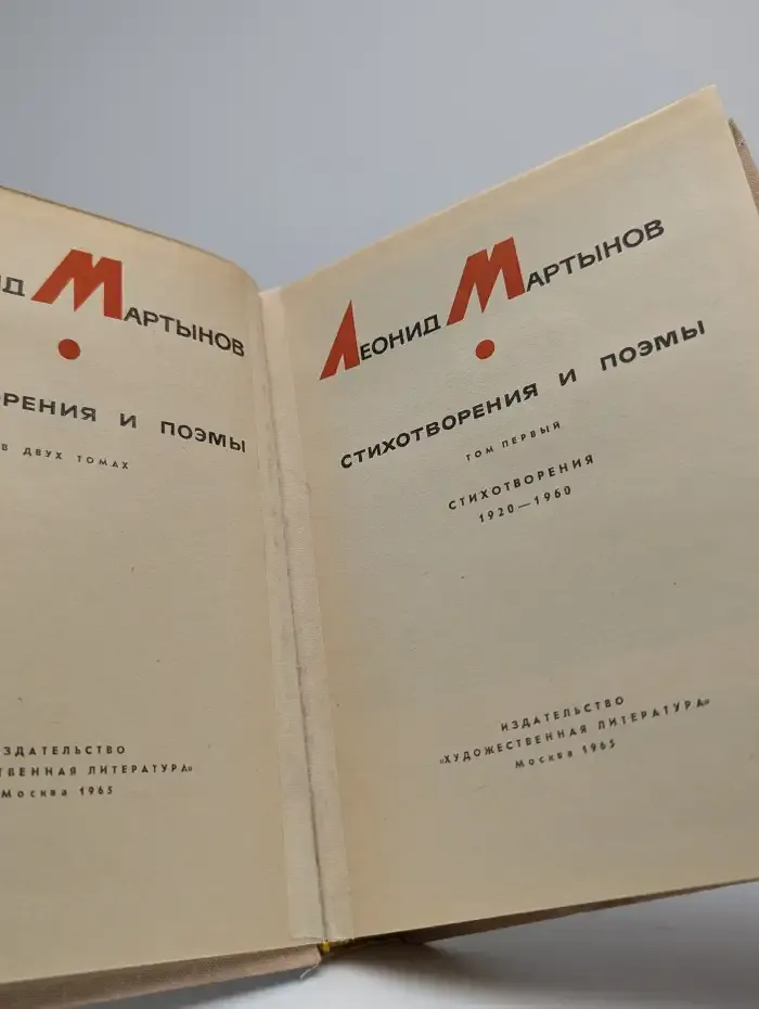Леонид Мартынов. Стихотворения и поэмы. Том 1