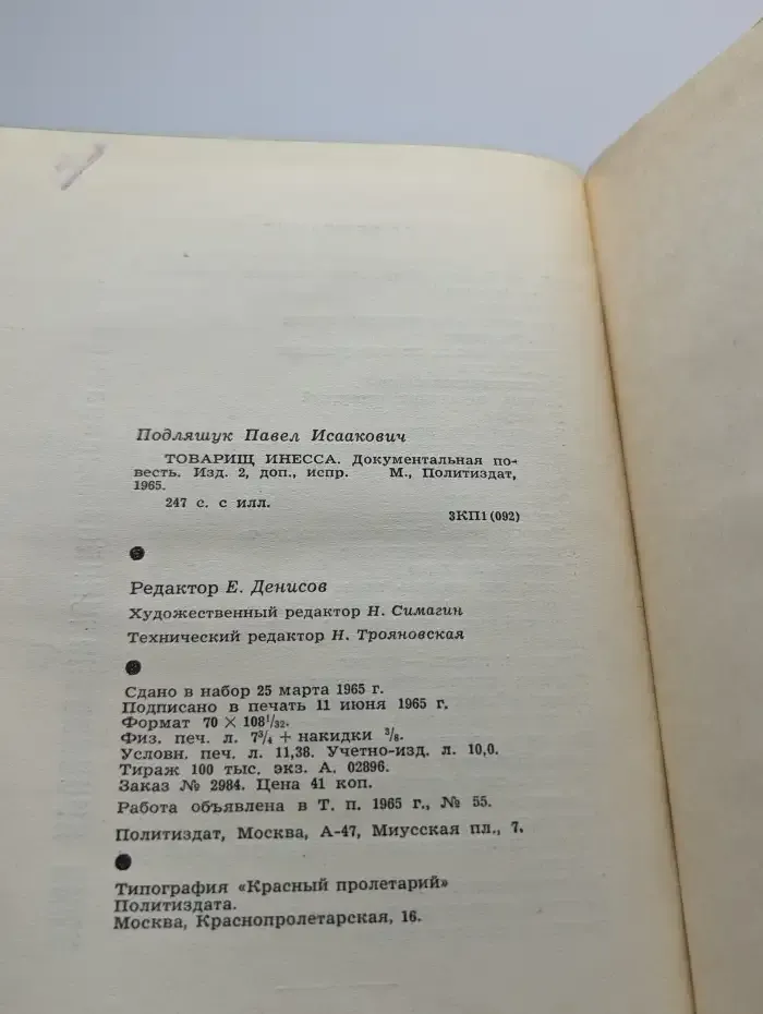 Товарищ Инесса