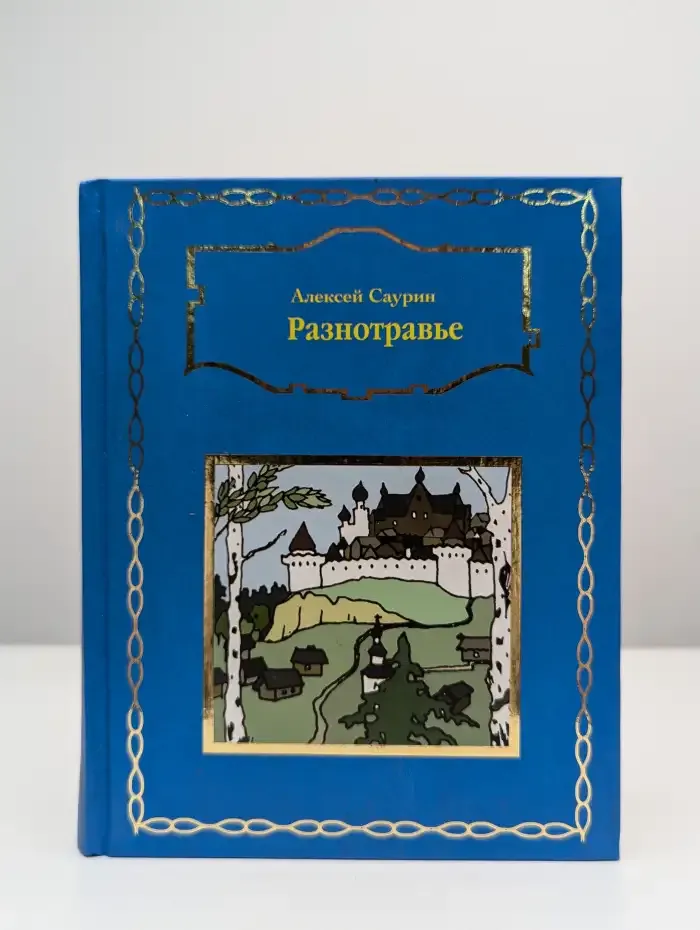 Разнотравье