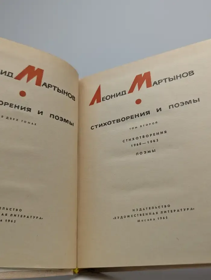 Леонид Мартынов. Стихотворения и поэмы. В 2 томах. Том 2