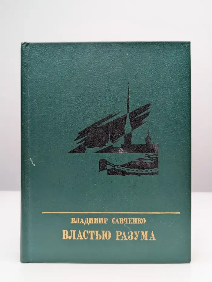 Властью разума
