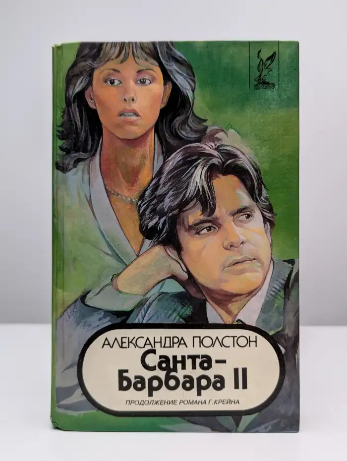 Санта-Барбара 2. Кинороман в 3 книгах. Книга 3