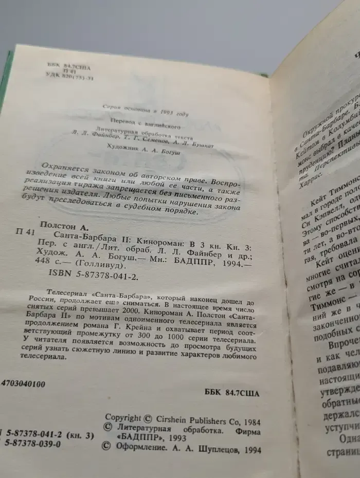 Санта-Барбара 2. Кинороман в 3 книгах. Книга 3