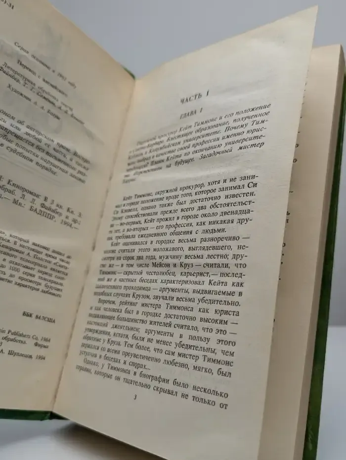 Санта-Барбара 2. Кинороман в 3 книгах. Книга 3