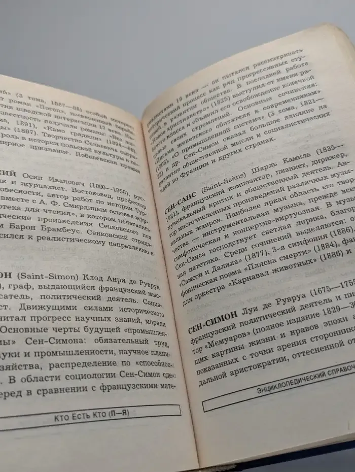 Кто есть кто. П-Я