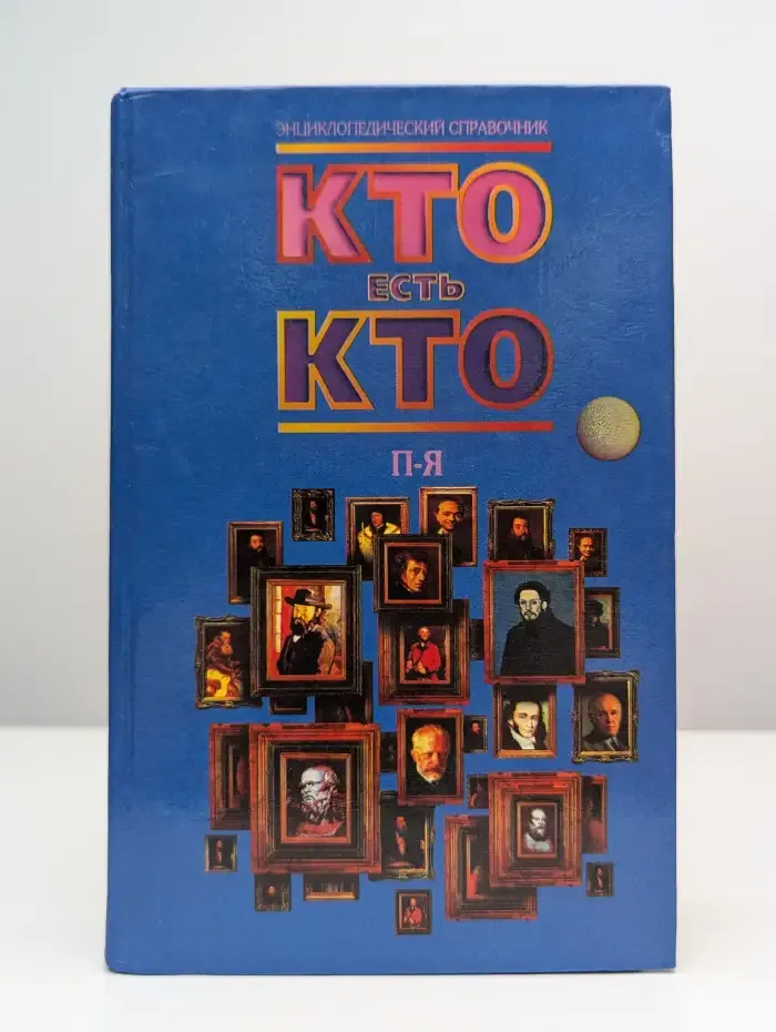 Кто есть кто. П-Я