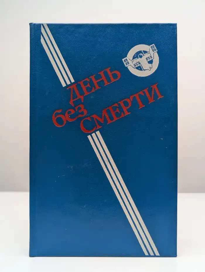 День без Смерти