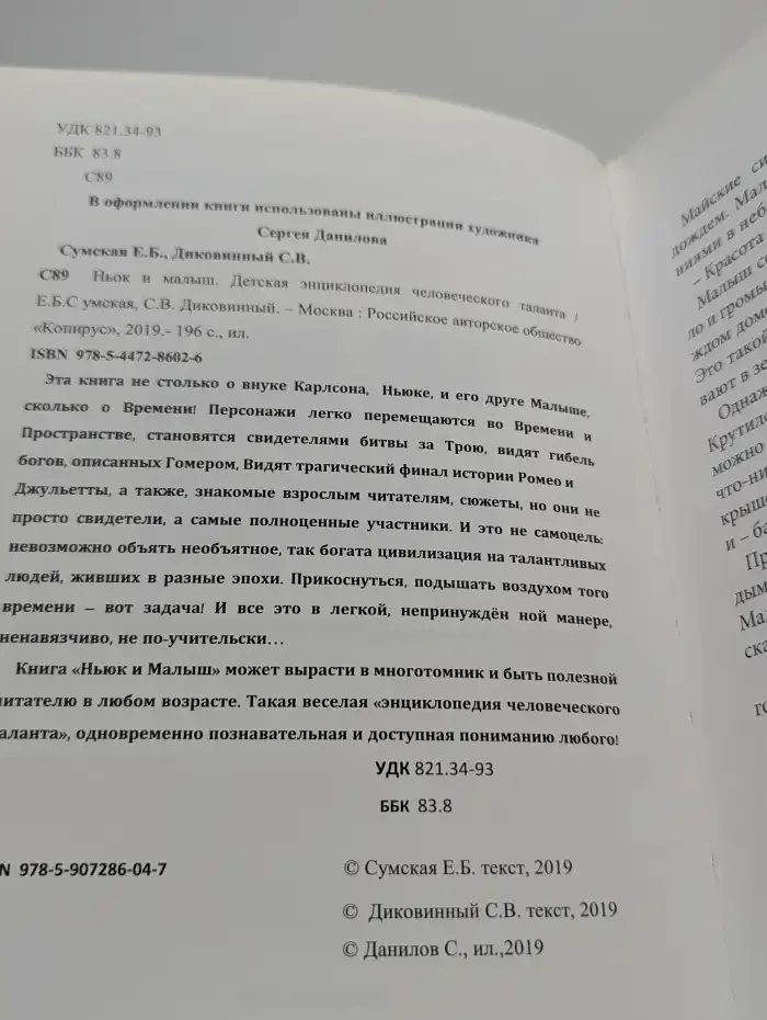 Детская энциклопедия человеческого таланта. Ньюк и Малыш
