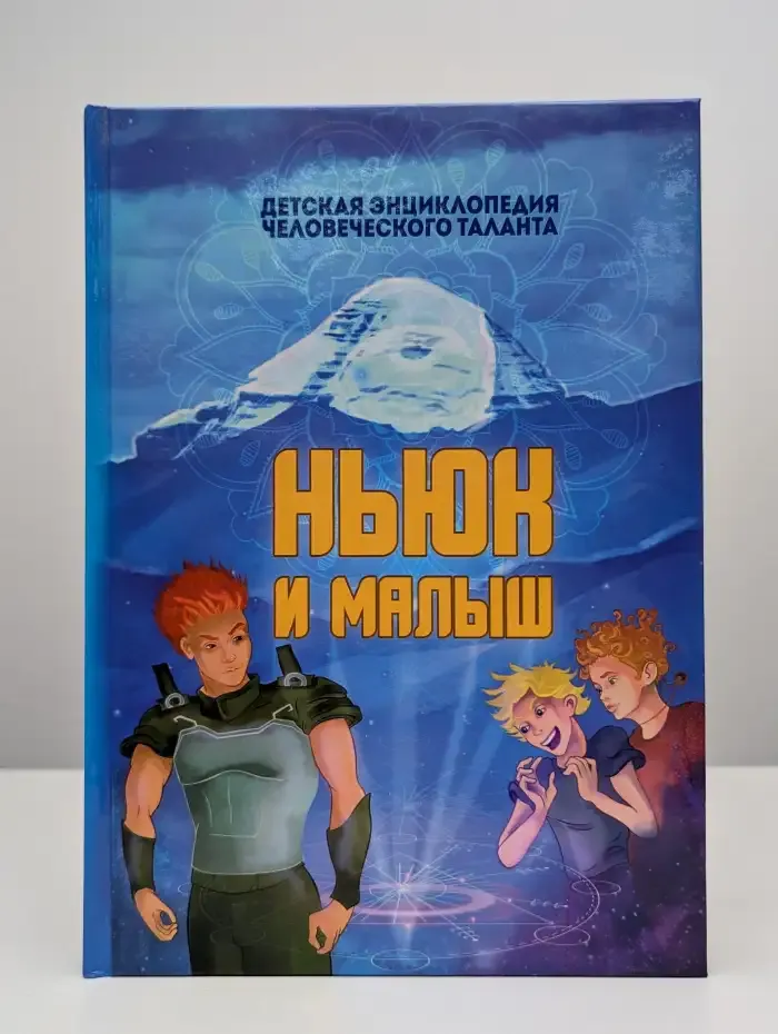 Детская энциклопедия человеческого таланта. Ньюк и Малыш