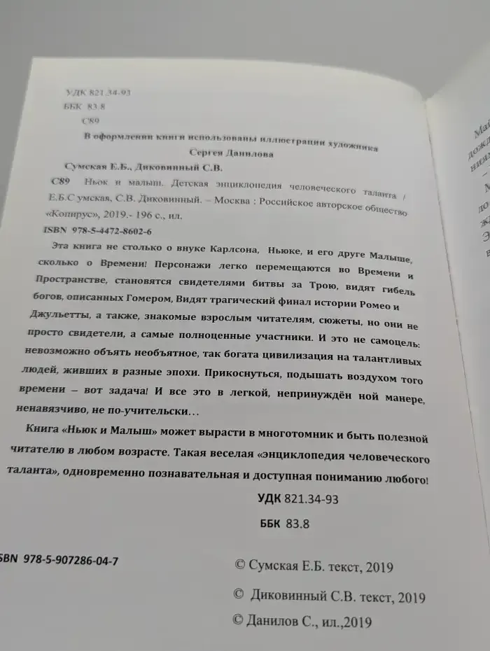 Детская энциклопедия человеческого таланта. Ньюк и Малыш