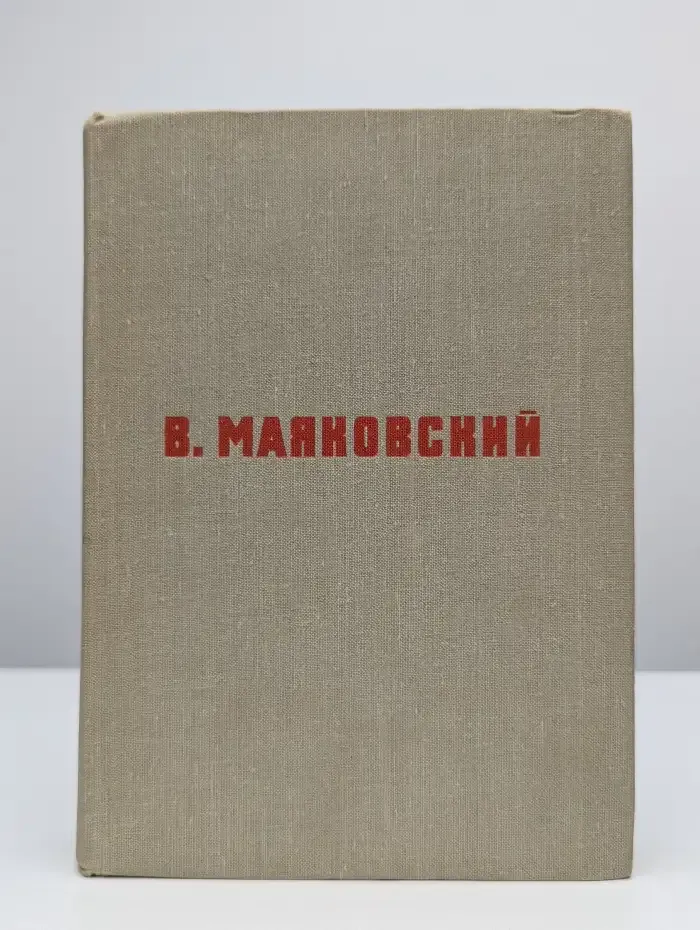 В. Маяковский. Поэмы. Стихотворения