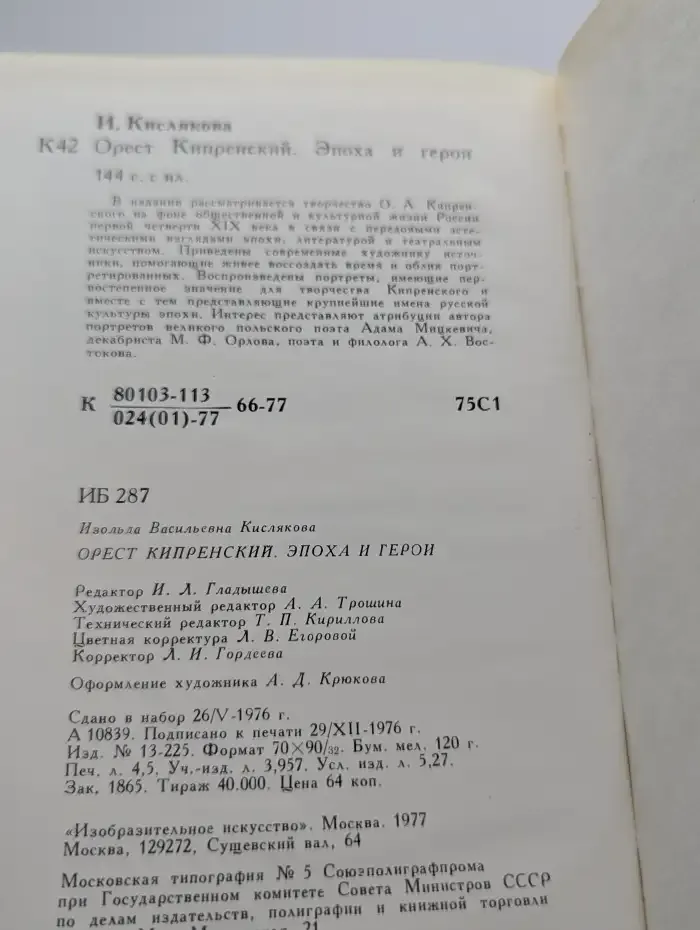 Орест Кипренский. Эпоха и герои