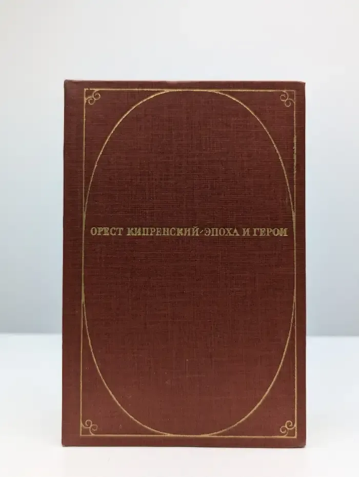 Орест Кипренский. Эпоха и герои
