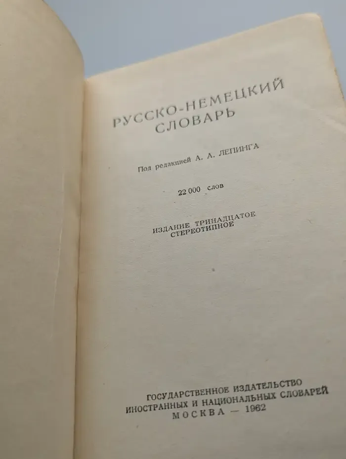 Русско-немецкий словарь