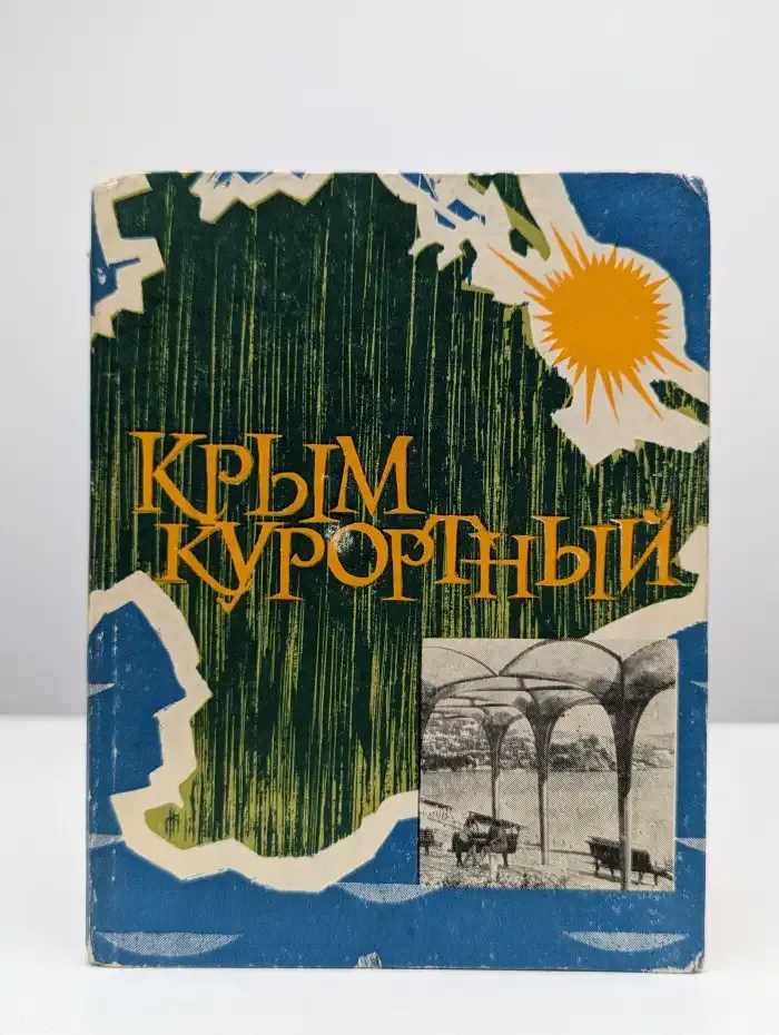 Крым курортный. Очерк