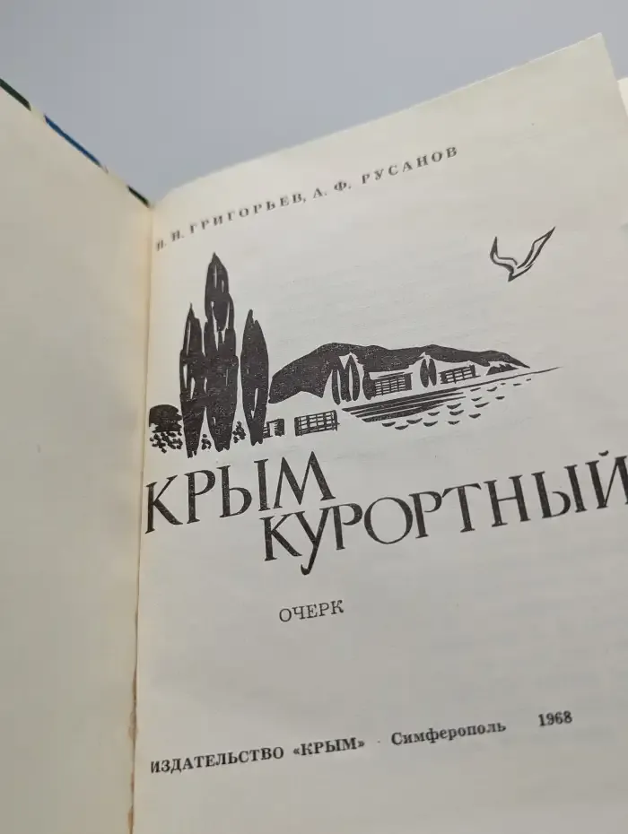 Крым курортный. Очерк