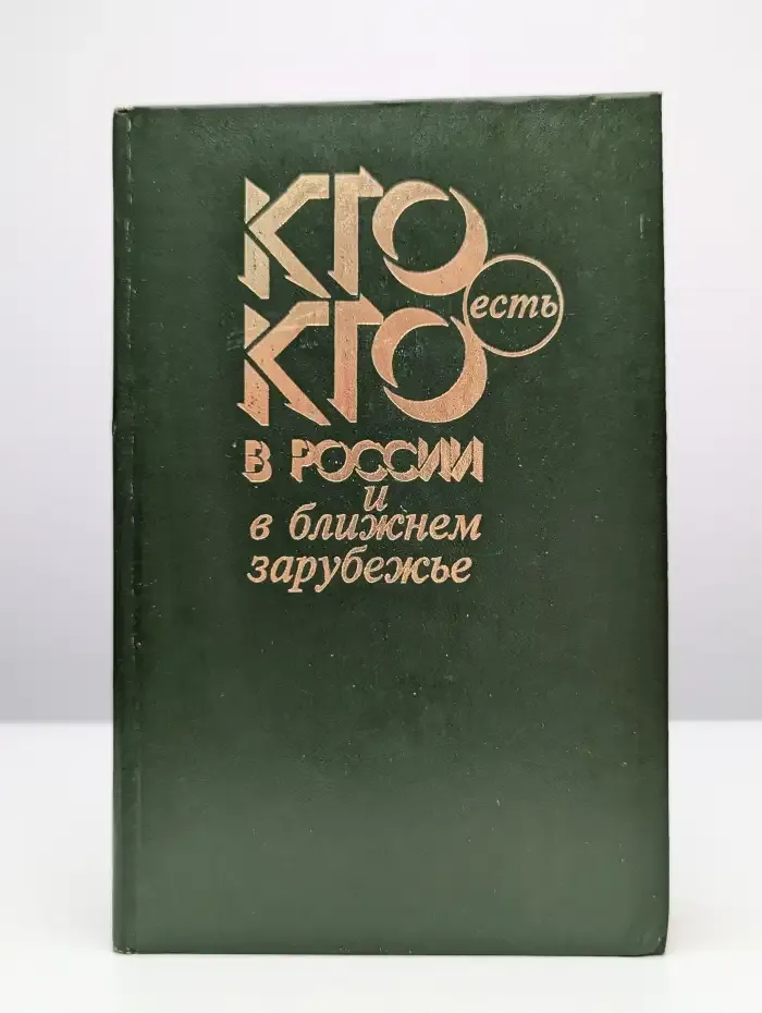 Кто есть кто в России и ближнем зарубежье. Справочник