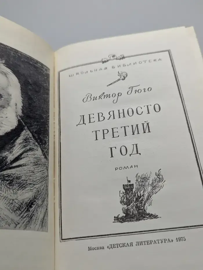 Девяносто третий год