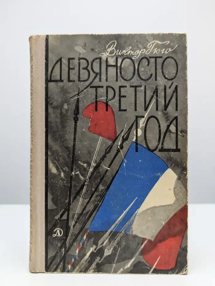 Девяносто третий год