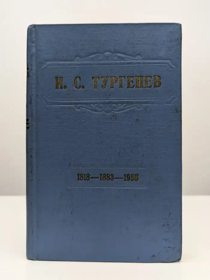 И. С. Тургенев (1818-1883-1958). Статьи и материалы