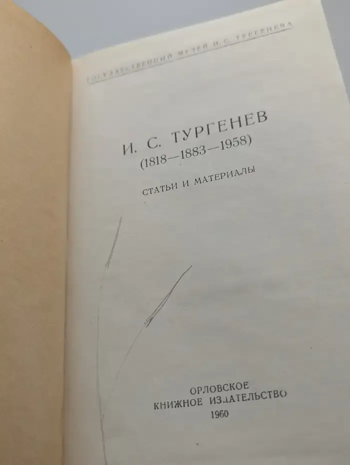 И. С. Тургенев (1818-1883-1958). Статьи и материалы