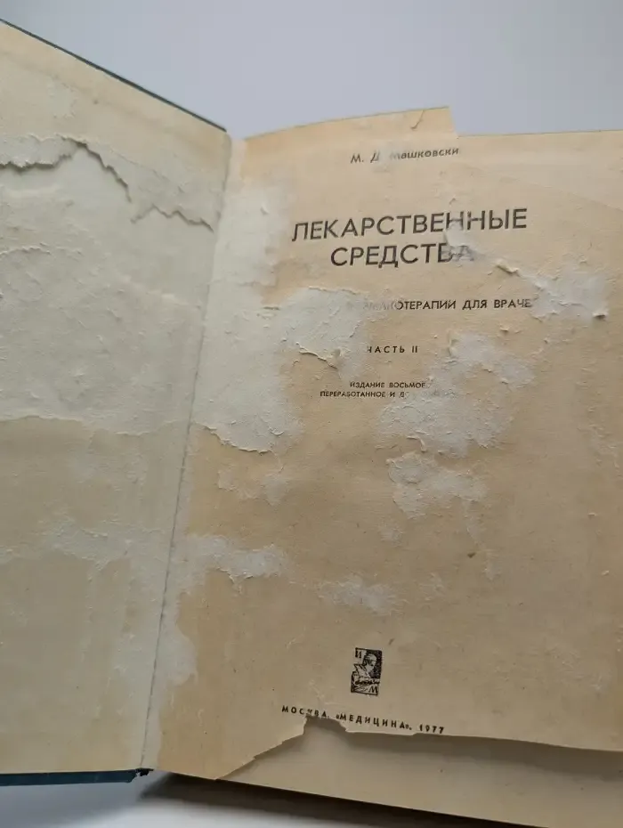 Лекарственные средства. Часть 2