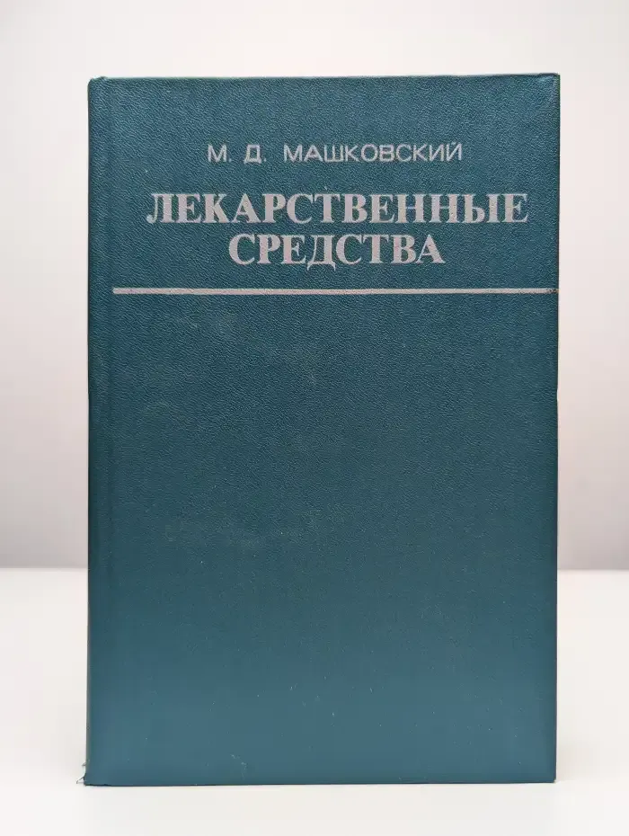 Лекарственные средства. Часть 2