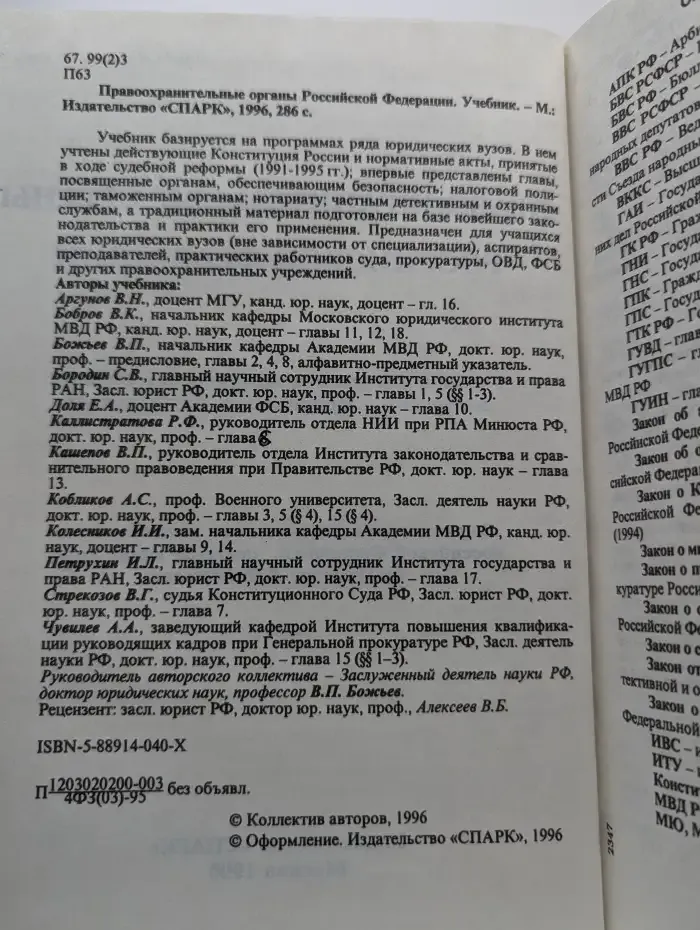 Правоохранительные органы Российской Федерации