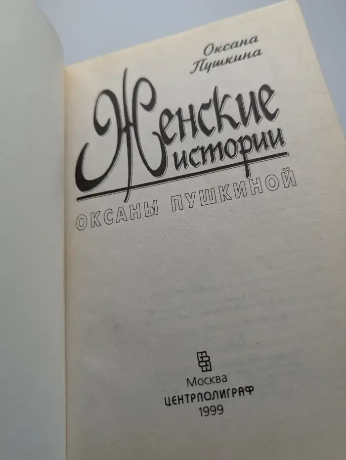 Женские истории Оксаны Пушкиной