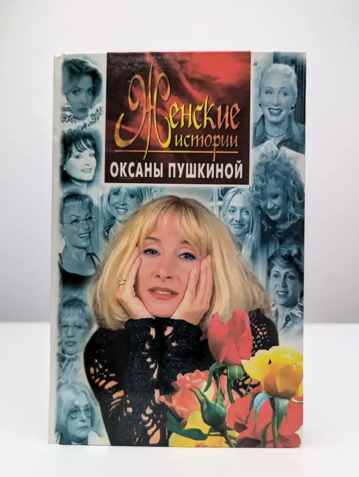 Женские истории Оксаны Пушкиной