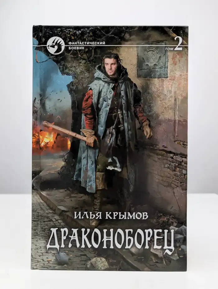 Драконоборец. Том 2