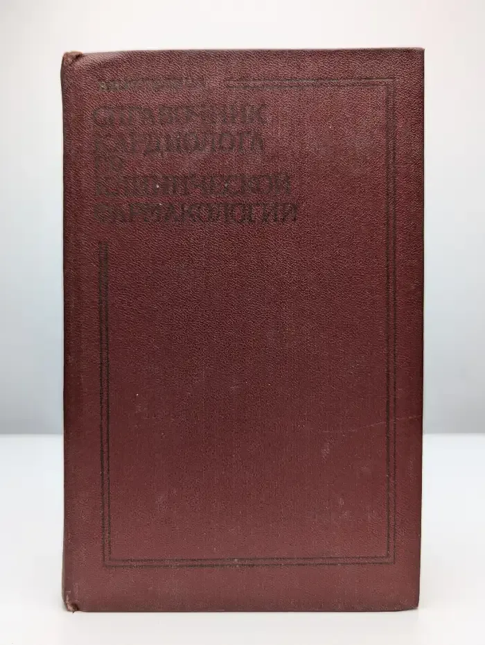 Справочник кардиолога по клинической фармакологии