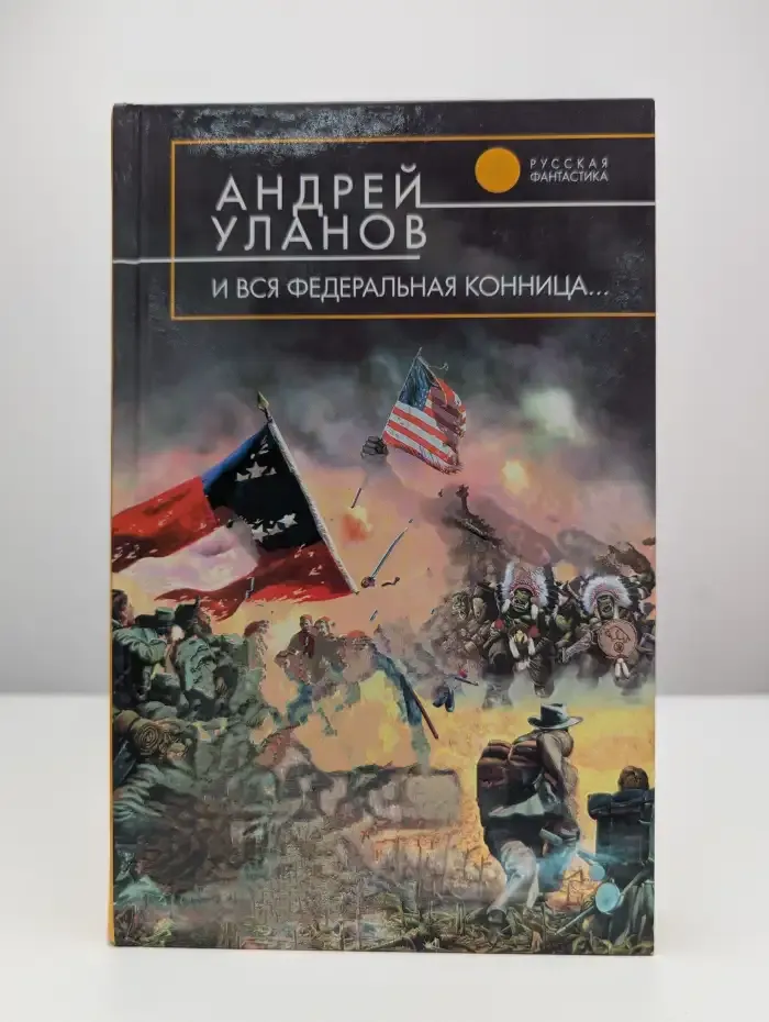 И вся федеральная конница