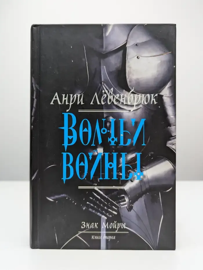Знак Мойры. В 3 книгах. Книга 2. Волчьи войны