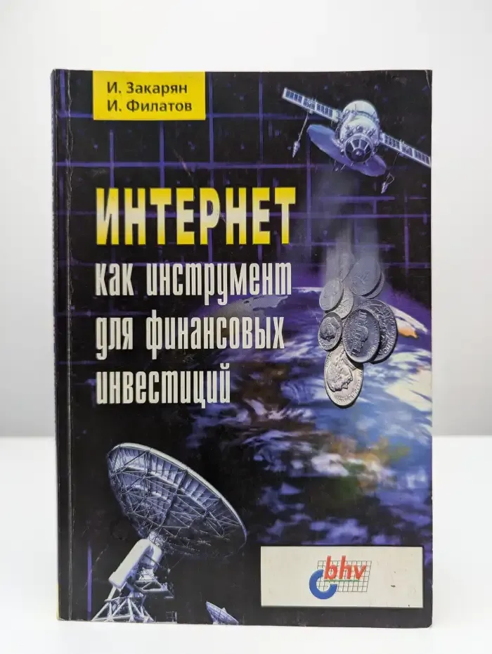 Интернет как инструмент для финансовых инвестиций