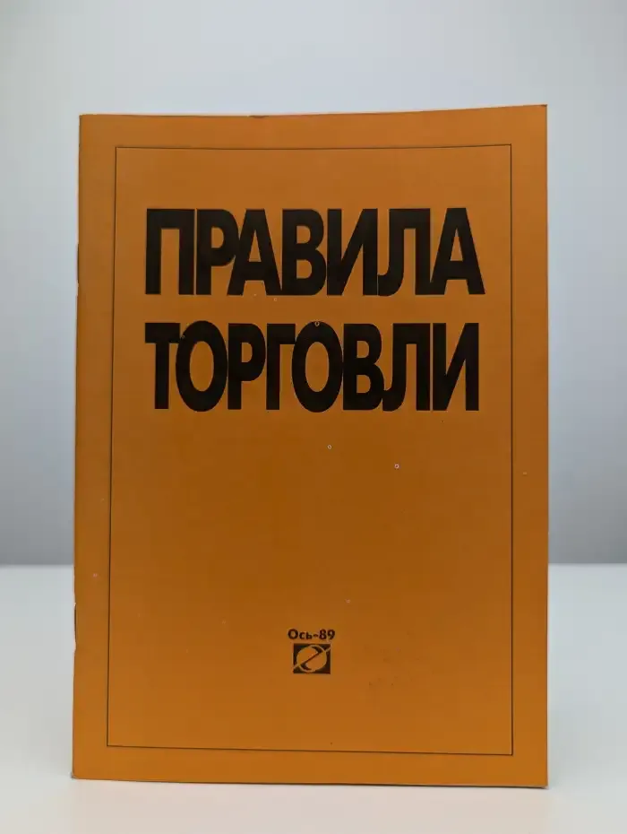 Правила торговли