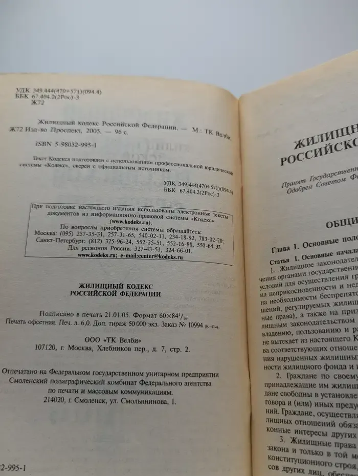 Жилищный кодекс РФ