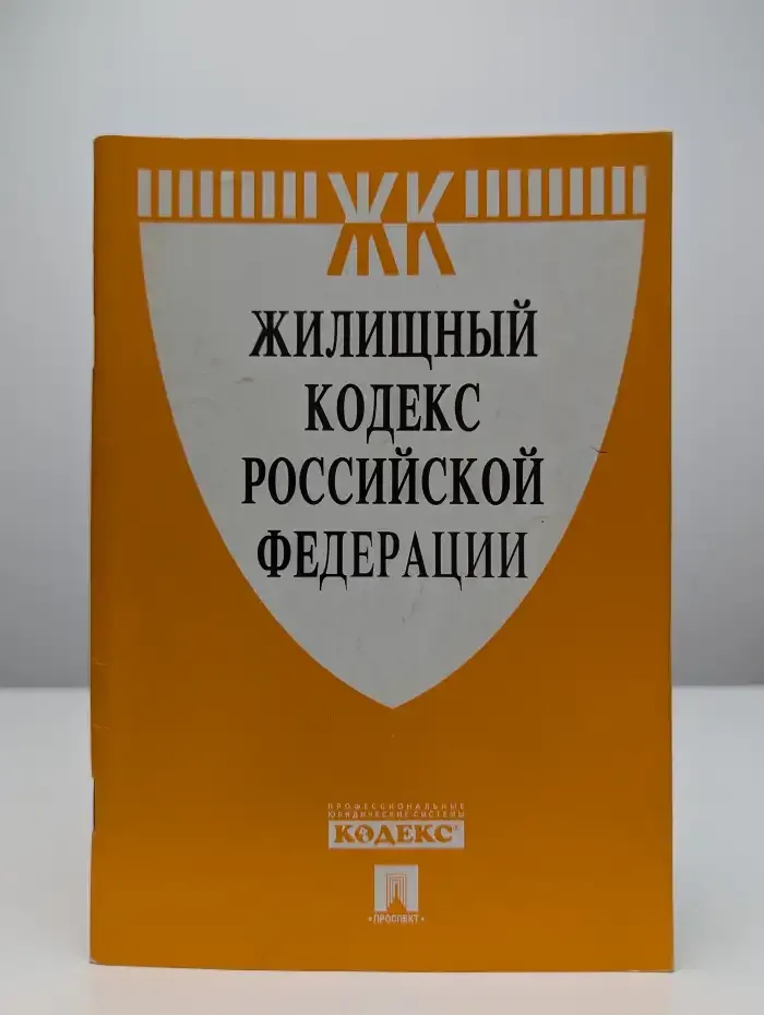 Жилищный кодекс РФ