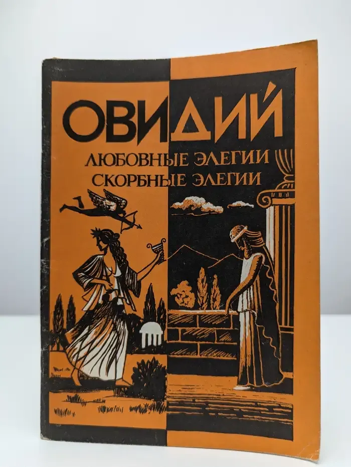Любовные элегии. Скорбные элегии