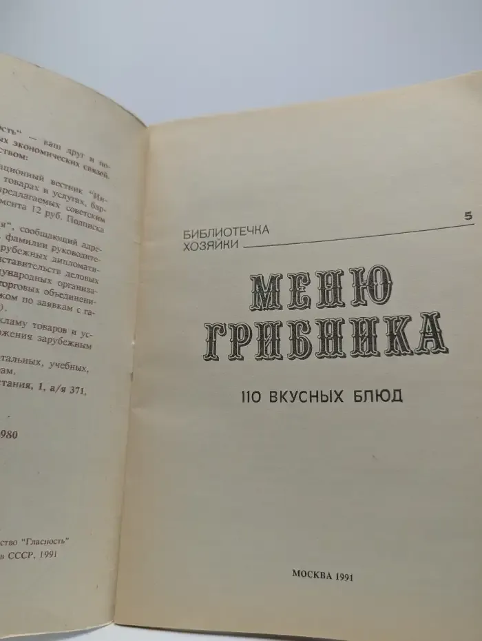 Меню грибника. 110 вкусных блюд