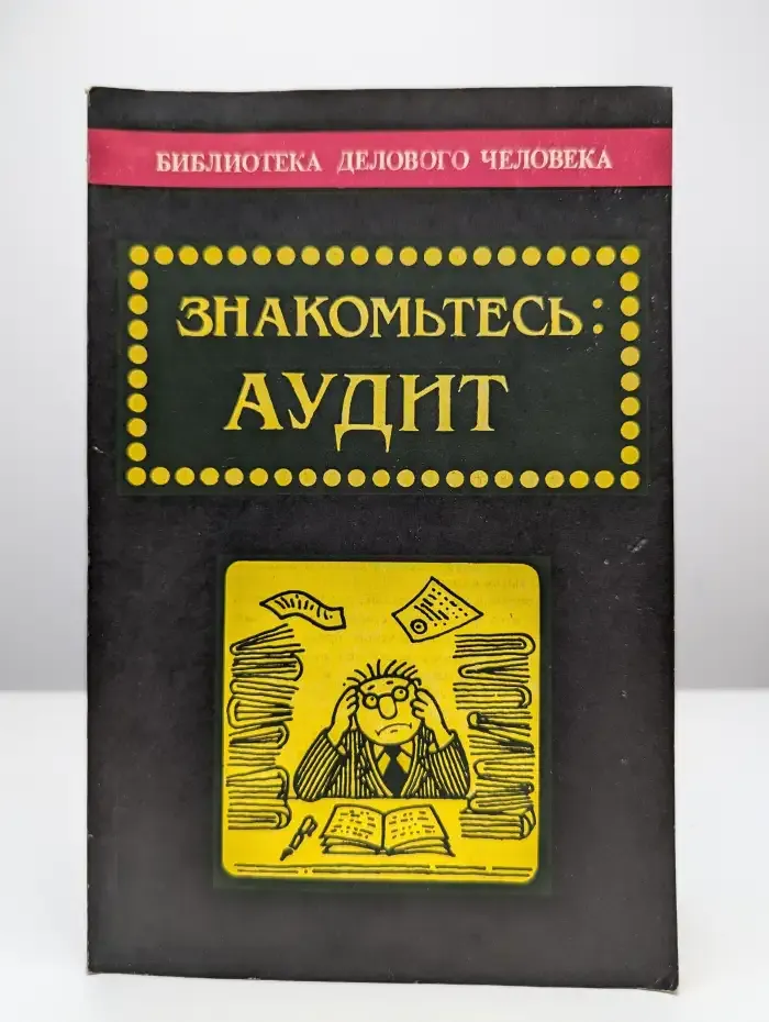 Знакомьтесь: аудит