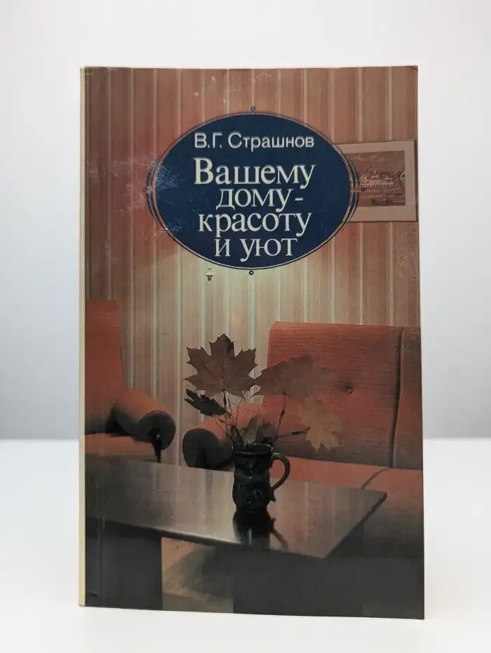 Вашему дому - красоту и уют
