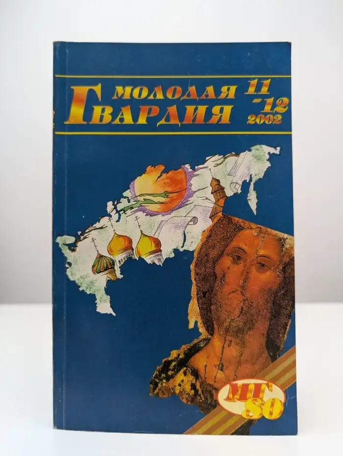Молодая гвардия №11-12, 2002