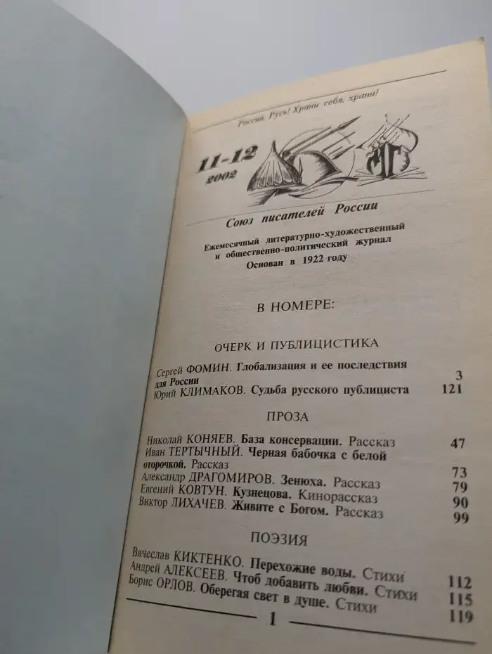 Молодая гвардия №11-12, 2002