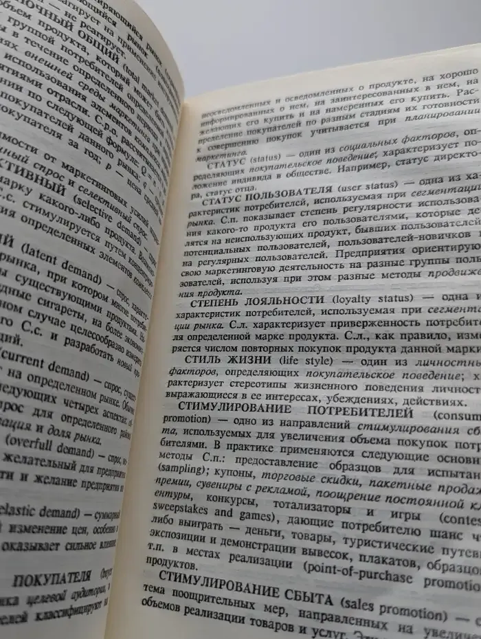Маркетинг. Словарь
