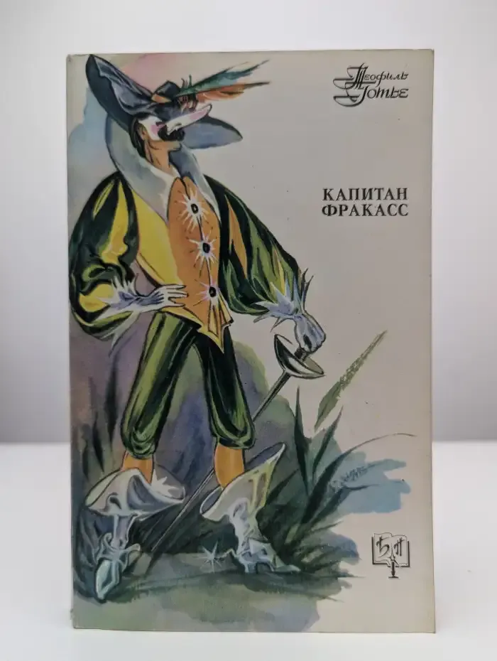 Капитан Фракасс