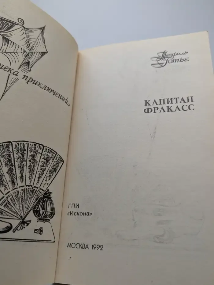 Капитан Фракасс