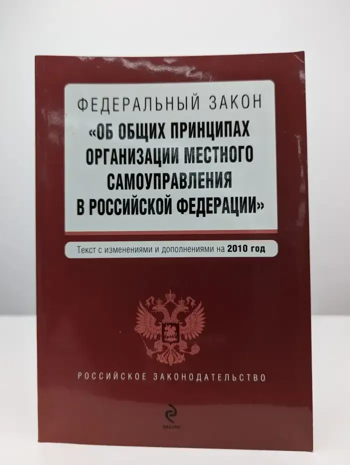 ФЗ "Об общих принципах организации местного самоуправления"