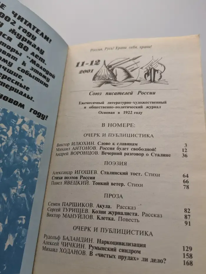 Молодая гвардия. № 11-12, 2001
